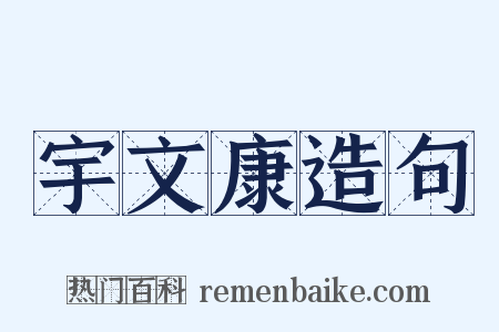 宇文康造句是什么意思的图片
